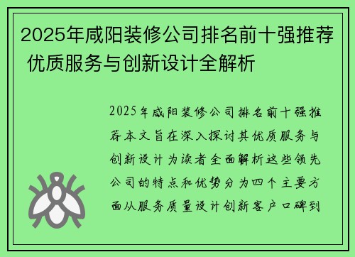2025年咸阳装修公司排名前十强推荐 优质服务与创新设计全解析