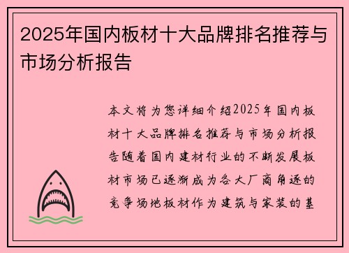 2025年国内板材十大品牌排名推荐与市场分析报告