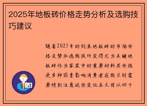 2025年地板砖价格走势分析及选购技巧建议