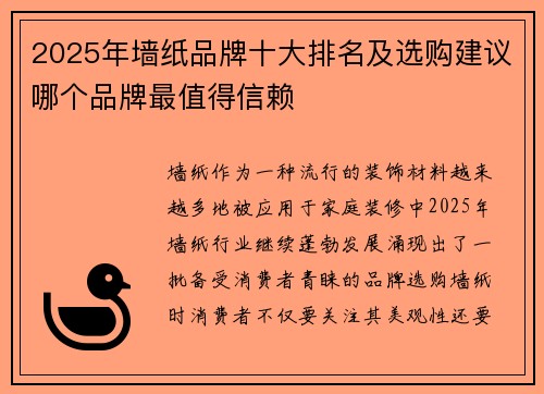 2025年墙纸品牌十大排名及选购建议哪个品牌最值得信赖