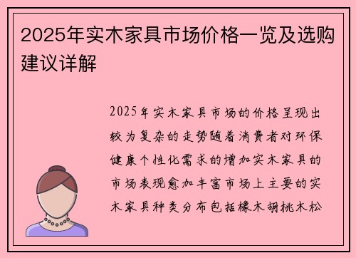 2025年实木家具市场价格一览及选购建议详解