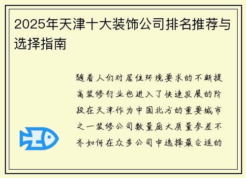 2025年天津十大装饰公司排名推荐与选择指南