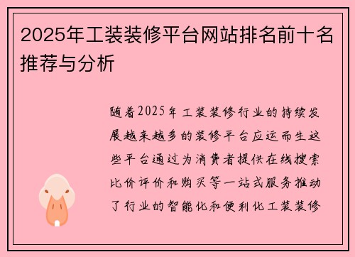 2025年工装装修平台网站排名前十名推荐与分析