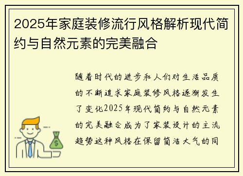 2025年家庭装修流行风格解析现代简约与自然元素的完美融合