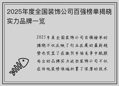 2025年度全国装饰公司百强榜单揭晓实力品牌一览