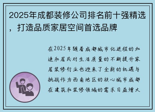 2025年成都装修公司排名前十强精选，打造品质家居空间首选品牌