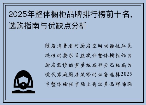 2025年整体橱柜品牌排行榜前十名，选购指南与优缺点分析
