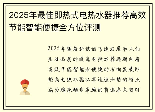 2025年最佳即热式电热水器推荐高效节能智能便捷全方位评测