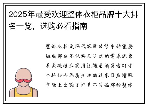 2025年最受欢迎整体衣柜品牌十大排名一览，选购必看指南