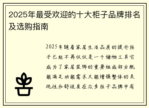 2025年最受欢迎的十大柜子品牌排名及选购指南