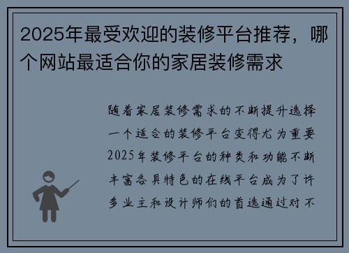 2025年最受欢迎的装修平台推荐，哪个网站最适合你的家居装修需求
