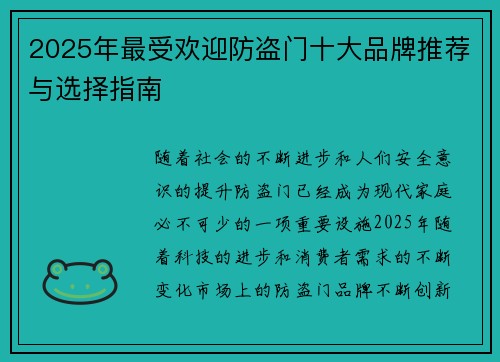 2025年最受欢迎防盗门十大品牌推荐与选择指南