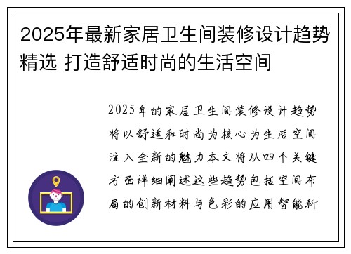 2025年最新家居卫生间装修设计趋势精选 打造舒适时尚的生活空间