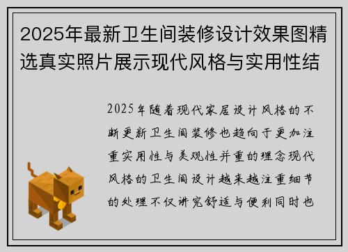 2025年最新卫生间装修设计效果图精选真实照片展示现代风格与实用性结合