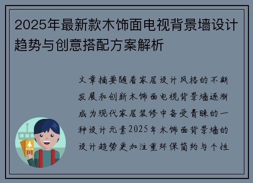 2025年最新款木饰面电视背景墙设计趋势与创意搭配方案解析
