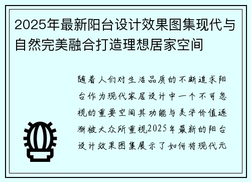 2025年最新阳台设计效果图集现代与自然完美融合打造理想居家空间