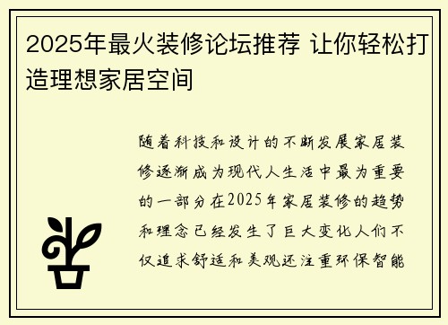 2025年最火装修论坛推荐 让你轻松打造理想家居空间