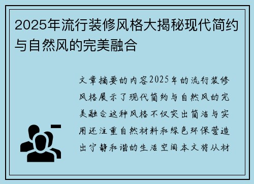 2025年流行装修风格大揭秘现代简约与自然风的完美融合