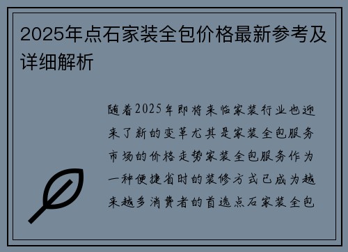 2025年点石家装全包价格最新参考及详细解析