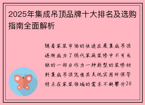 2025年集成吊顶品牌十大排名及选购指南全面解析