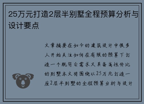 25万元打造2层半别墅全程预算分析与设计要点