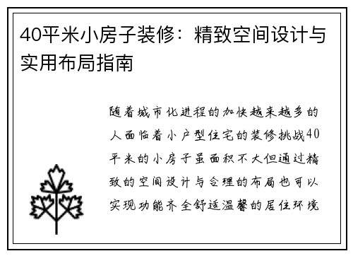 40平米小房子装修：精致空间设计与实用布局指南