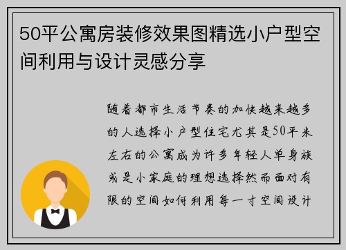 50平公寓房装修效果图精选小户型空间利用与设计灵感分享