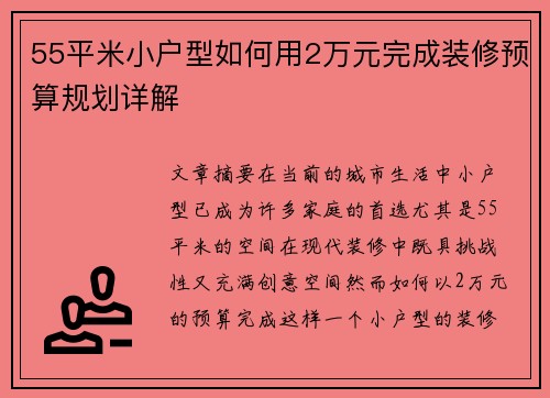 55平米小户型如何用2万元完成装修预算规划详解