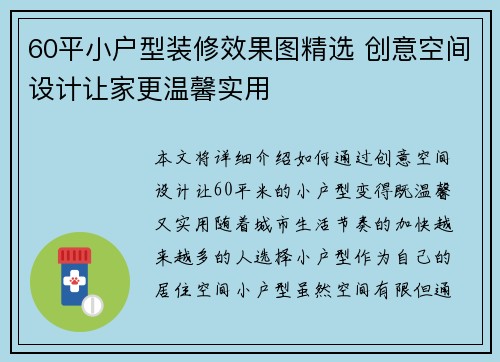 60平小户型装修效果图精选 创意空间设计让家更温馨实用