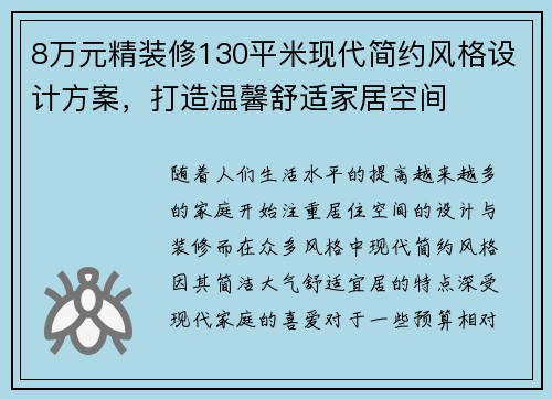 8万元精装修130平米现代简约风格设计方案，打造温馨舒适家居空间