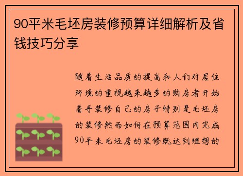90平米毛坯房装修预算详细解析及省钱技巧分享