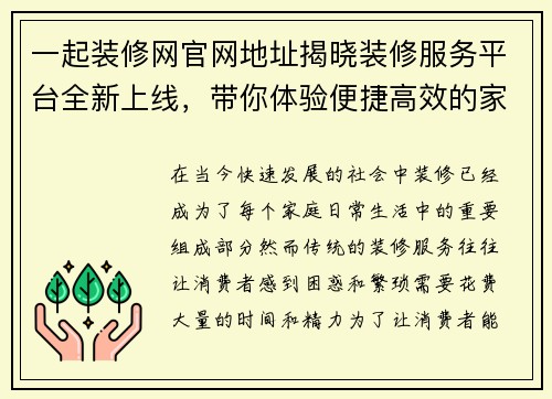 一起装修网官网地址揭晓装修服务平台全新上线，带你体验便捷高效的家装服务