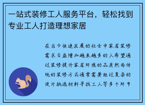 一站式装修工人服务平台，轻松找到专业工人打造理想家居