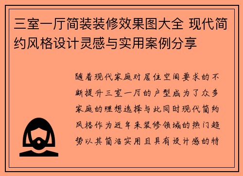 三室一厅简装装修效果图大全 现代简约风格设计灵感与实用案例分享