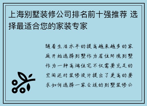 上海别墅装修公司排名前十强推荐 选择最适合您的家装专家