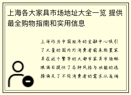 上海各大家具市场地址大全一览 提供最全购物指南和实用信息