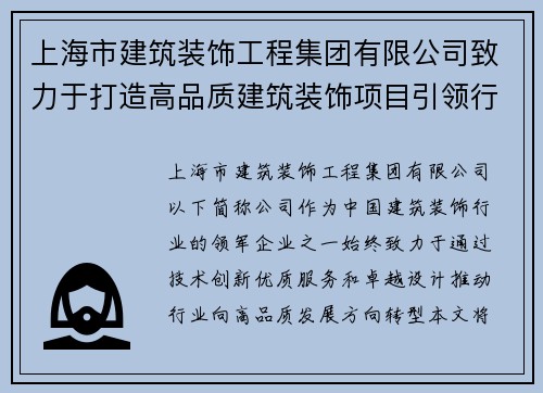 上海市建筑装饰工程集团有限公司致力于打造高品质建筑装饰项目引领行业发展新趋势