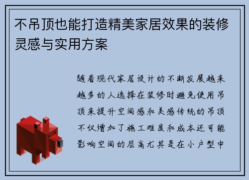 不吊顶也能打造精美家居效果的装修灵感与实用方案