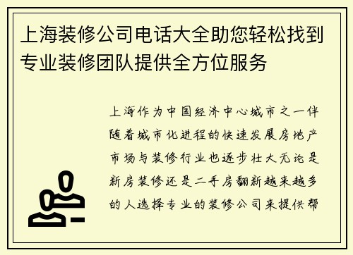 上海装修公司电话大全助您轻松找到专业装修团队提供全方位服务