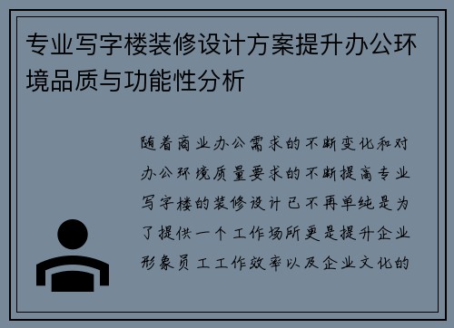专业写字楼装修设计方案提升办公环境品质与功能性分析