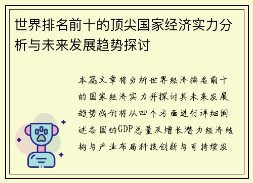 世界排名前十的顶尖国家经济实力分析与未来发展趋势探讨