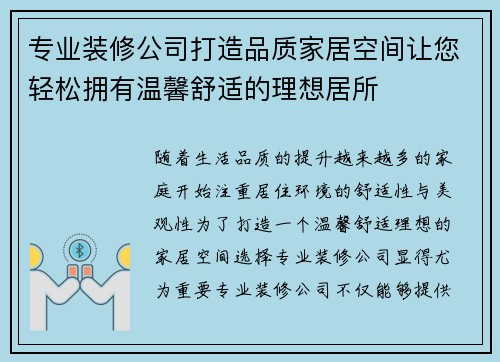 专业装修公司打造品质家居空间让您轻松拥有温馨舒适的理想居所