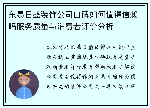 东易日盛装饰公司口碑如何值得信赖吗服务质量与消费者评价分析