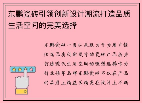 东鹏瓷砖引领创新设计潮流打造品质生活空间的完美选择