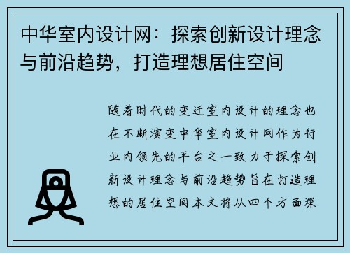 中华室内设计网：探索创新设计理念与前沿趋势，打造理想居住空间