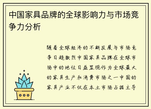 中国家具品牌的全球影响力与市场竞争力分析