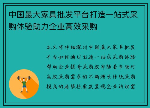 中国最大家具批发平台打造一站式采购体验助力企业高效采购