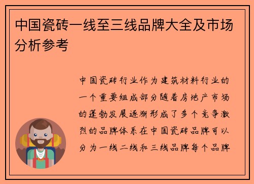 中国瓷砖一线至三线品牌大全及市场分析参考