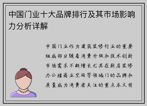 中国门业十大品牌排行及其市场影响力分析详解