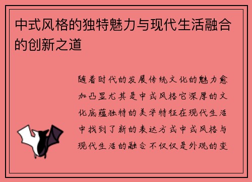 中式风格的独特魅力与现代生活融合的创新之道